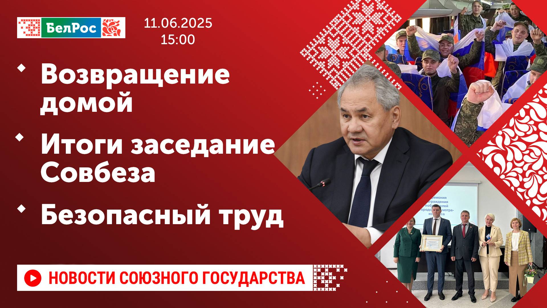 Возвращение домой / Итоги заседание Совбеза / Безопасный труд