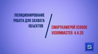 Позиционирование робота для захвата объектов смарткамерой SC6000 VisionMaster 4.4.20-1