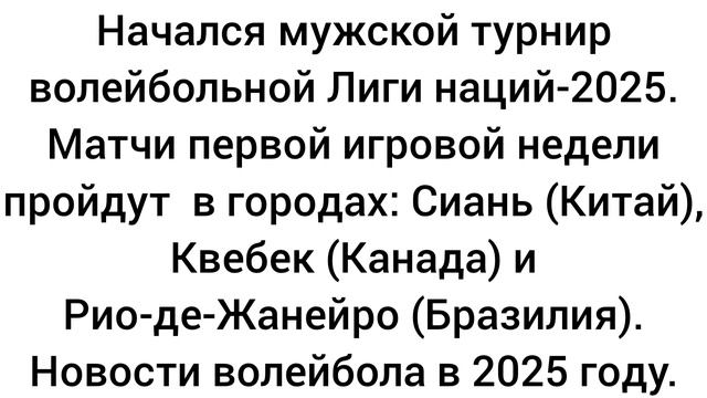 Начался мужской турнир волейбольной Лиги наций-2025. Новости волейбола в июне 2025-го года.