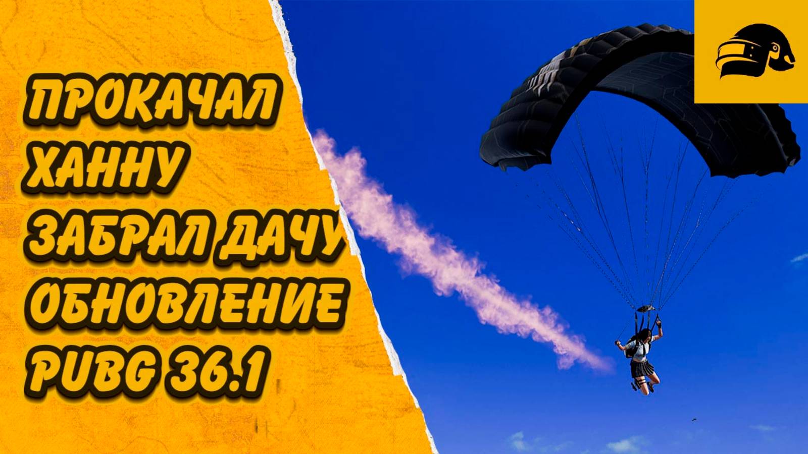 PUBG 36.1 ПРОКАЧАЛ ХАННУ ЗАБРАЛ ПРИКОЛЬНЫЙ СКИН ДАЧИ ОТКРЫЛ СУНДУКИ АРХИВИСТА PUBG: BATTLEGROUNDS