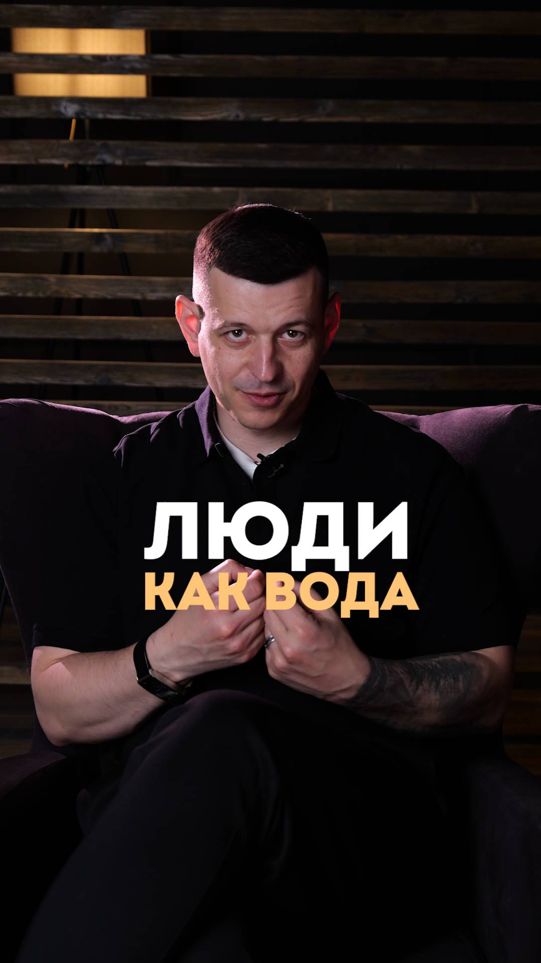 Люди как вода
