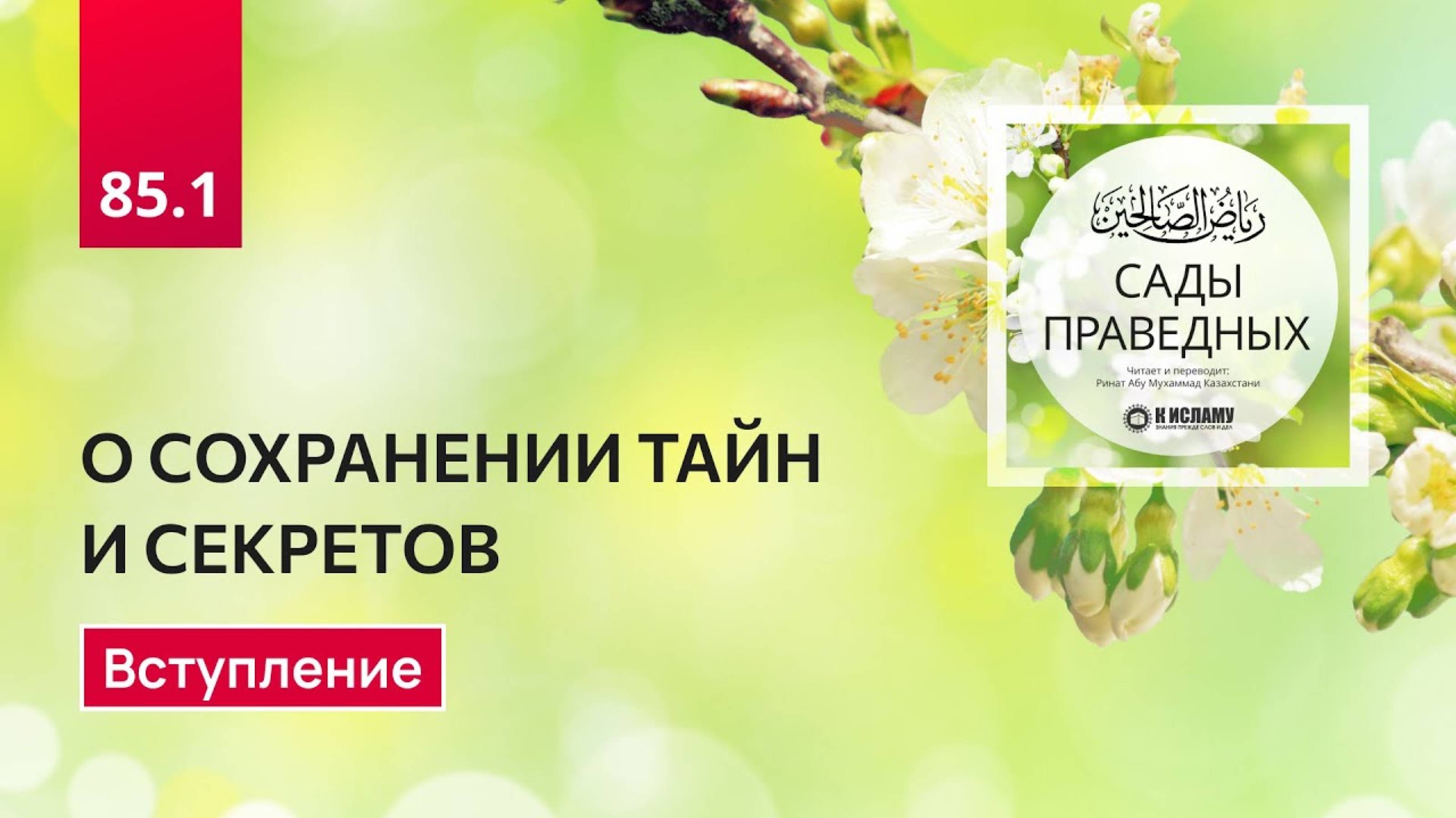 85.1 Сады Праведных. О СОХРАНЕНИИ ТАЙН И СЕКРЕТОВ. Вступление