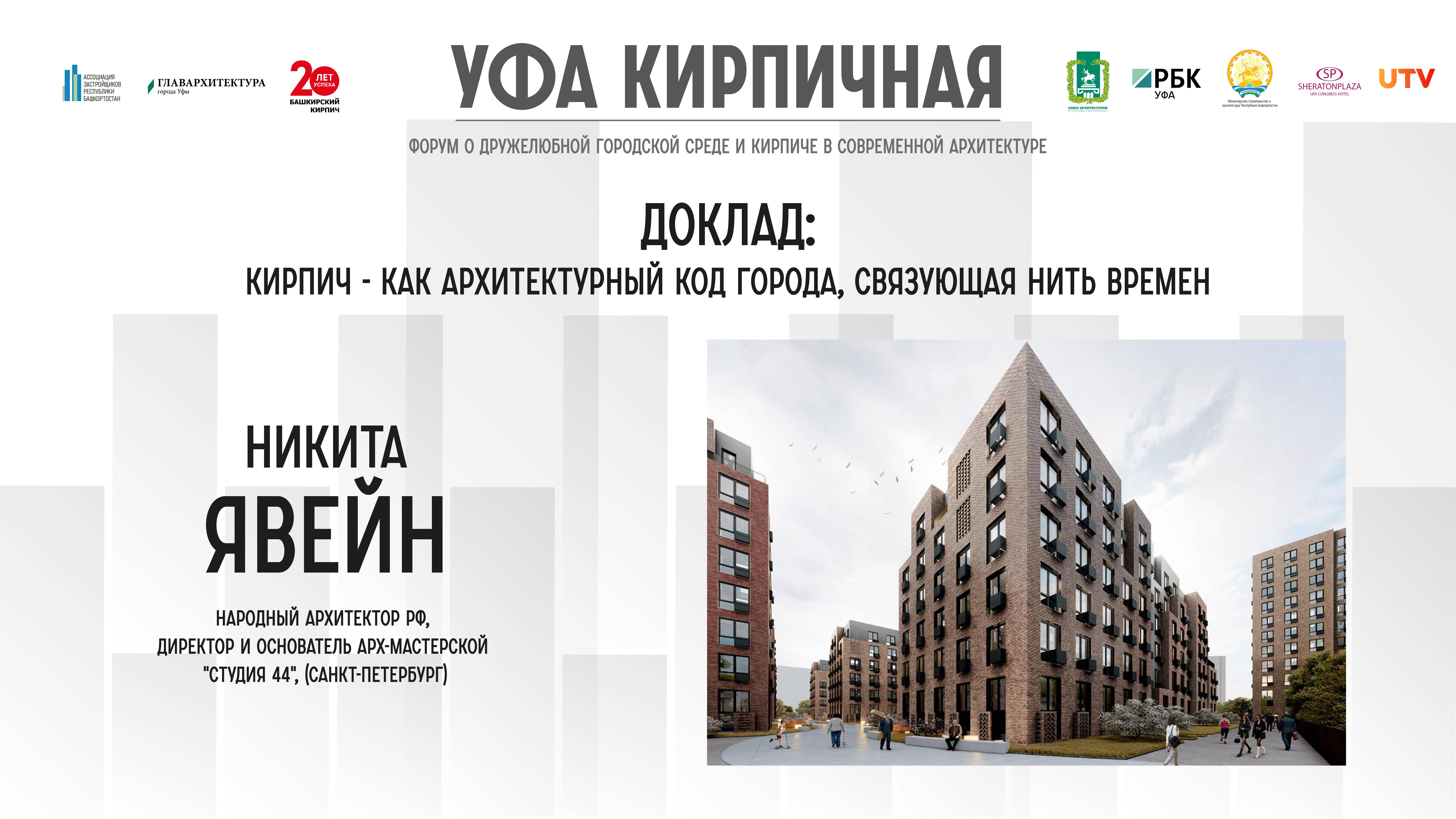 Доклад Никиты Явейна на форуме "Уфа кирпична"