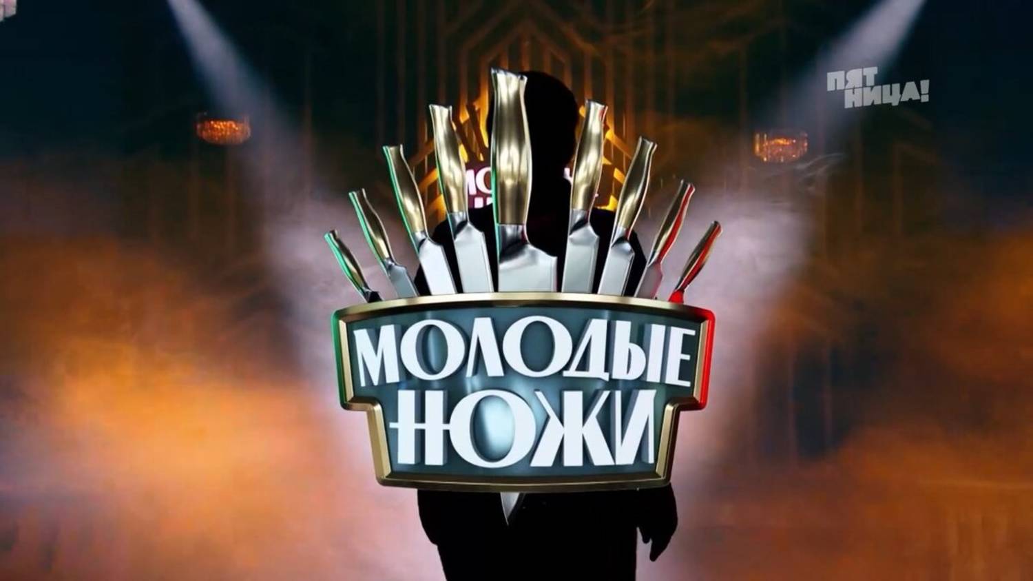 Молодые ножи 11.06.2025 (последний выпуск сегодня)