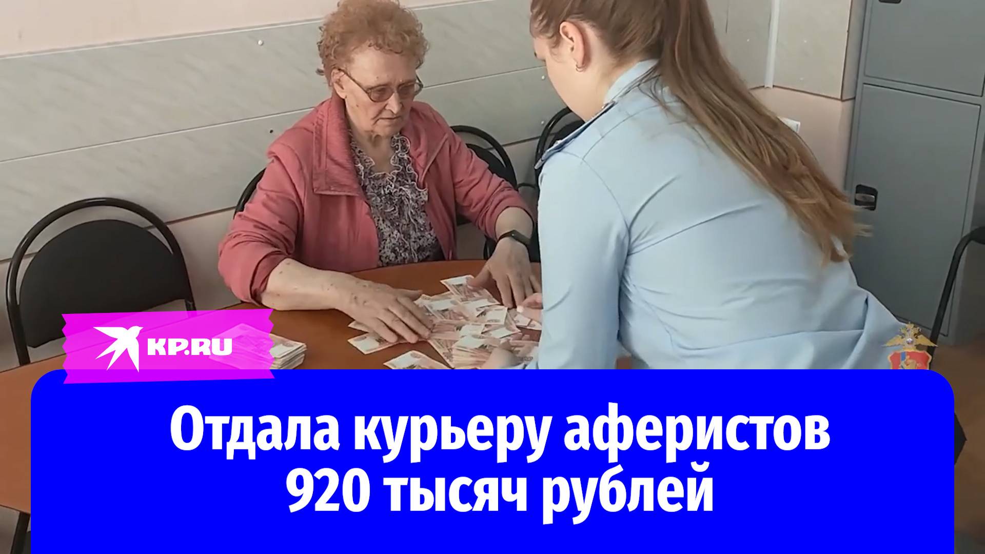 В Ачинске полиция изъяла у курьера похищенные у женщины 920 тысяч рублей
