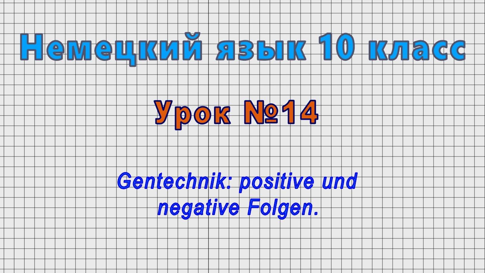 Немецкий язык 10 класс (Урок№14 - Gentechnik: positive und negative Folgen.)