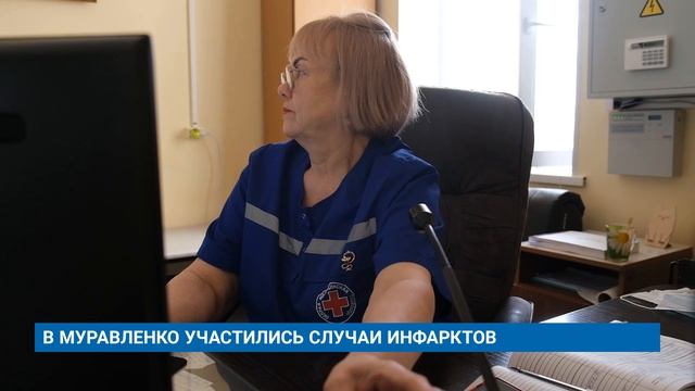В МУРАВЛЕНКО УЧАСТИЛИСЬ СЛУЧАИ ИНФАРКТОВ
