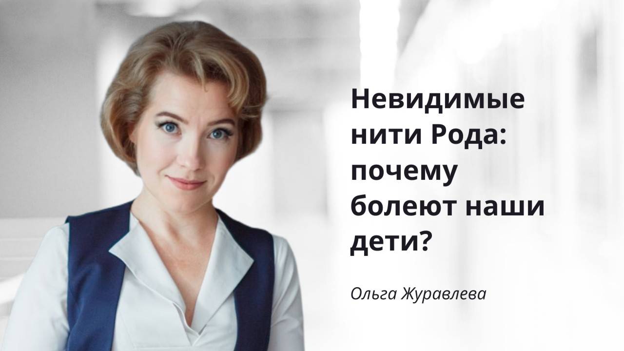 Невидимые нити Рода: почему болеют наши дети?