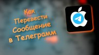 Как Перевести Сообщение в Телеграмм