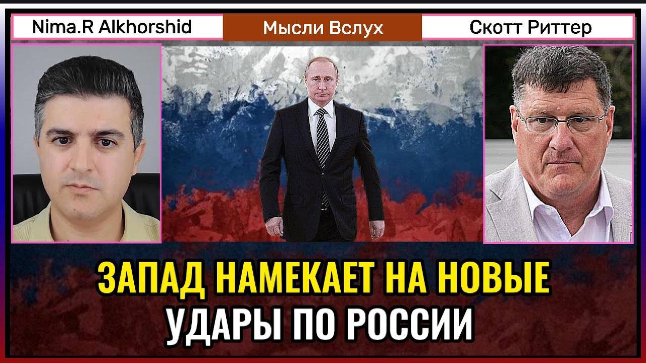 Запад планирует новые удары по России. Скотт Риттер