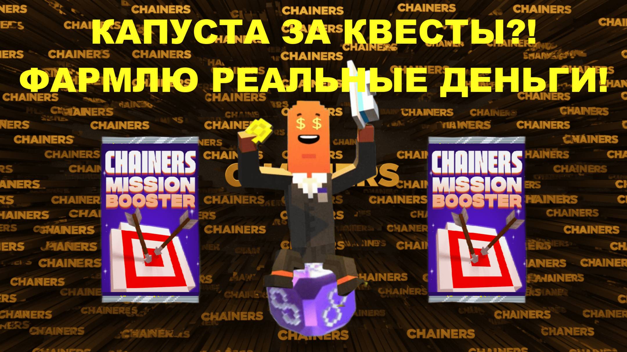 🤑 КАПУСТА ЗА КВЕСТЫ! 🥬 ФАРМЛЮ РЕАЛЬНЫЕ ДЕНЬГИ в CHAINERS! 💰