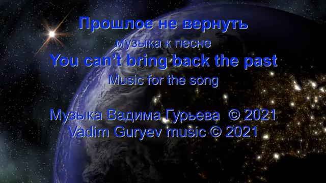 Прошлое не вернуть  You cant bring back yhe past