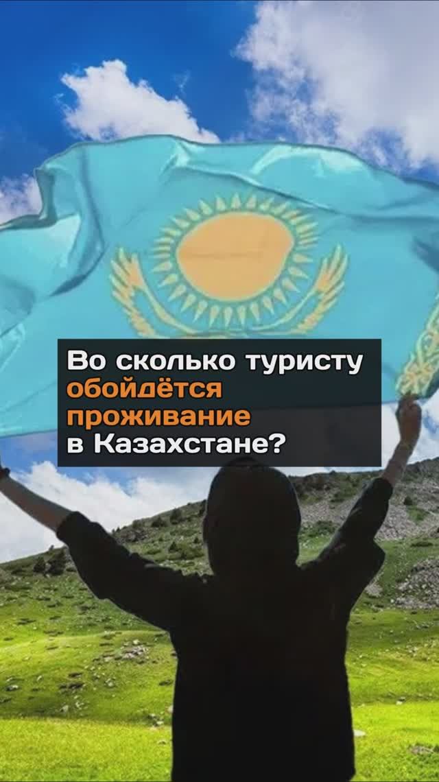 Во сколько туристу обойдется проживание в Казахстане?