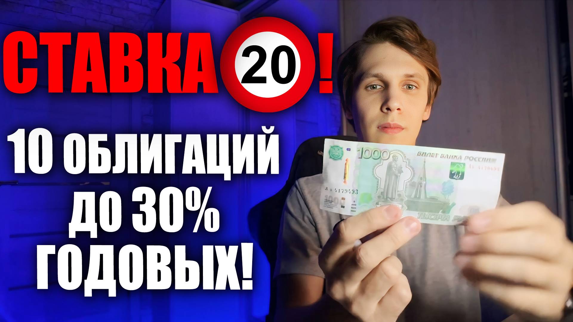 10 облигаций с ДОХОДОМ до 30% которые стоит купить СЕЙЧАС! Какие облигации покупать в 2025?