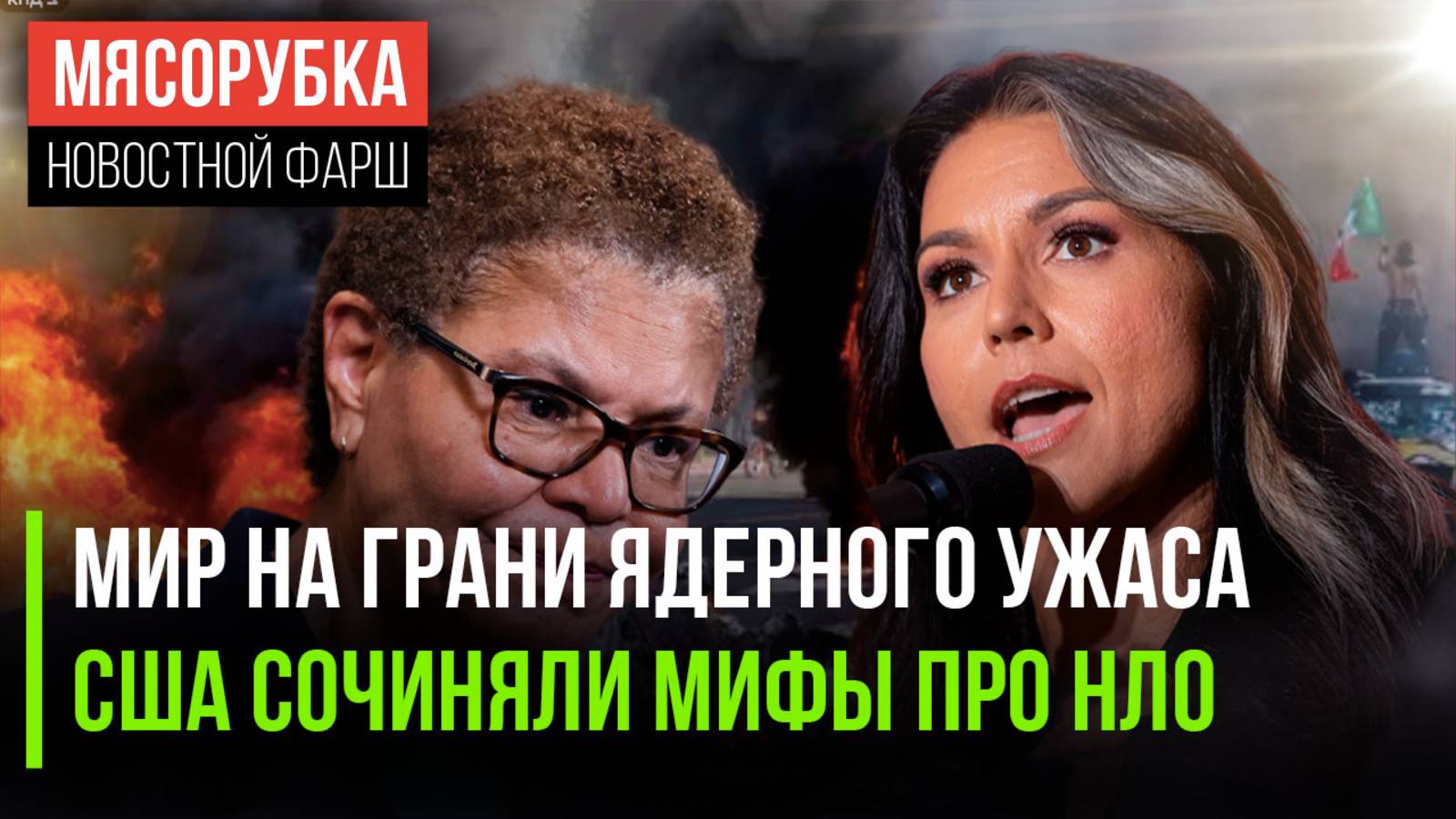 Ядерный финал близок  Пришельцев выдумали в США || В Лос-Анджелесе ввели комендантский час