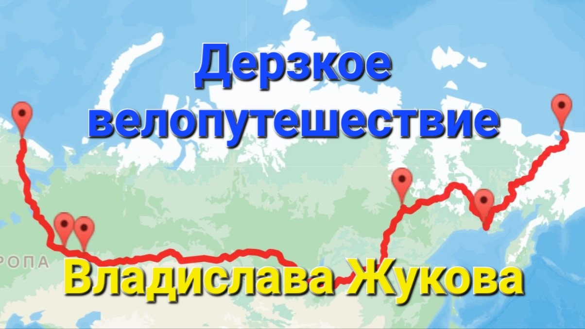 Владислав путешественник