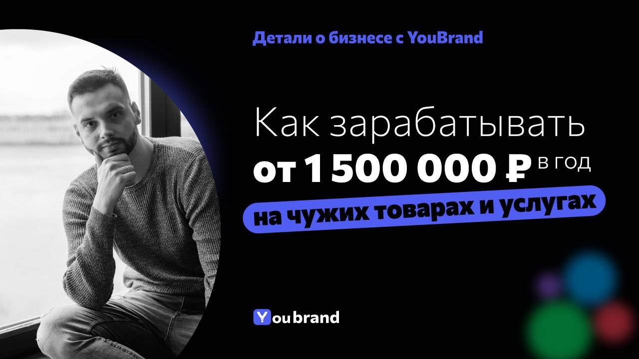 Обзор онлайн-бизнеса совместно с франшизой YouBrand