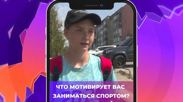 Соль-опрос про мотивацию к занятию спортом_10.06.2025_СольТВ