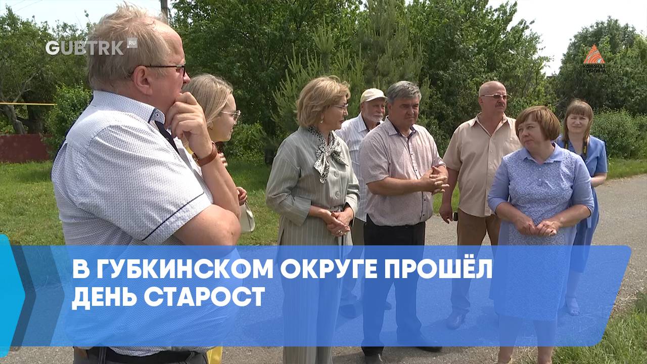 В Губкинском округе прошёл День старост