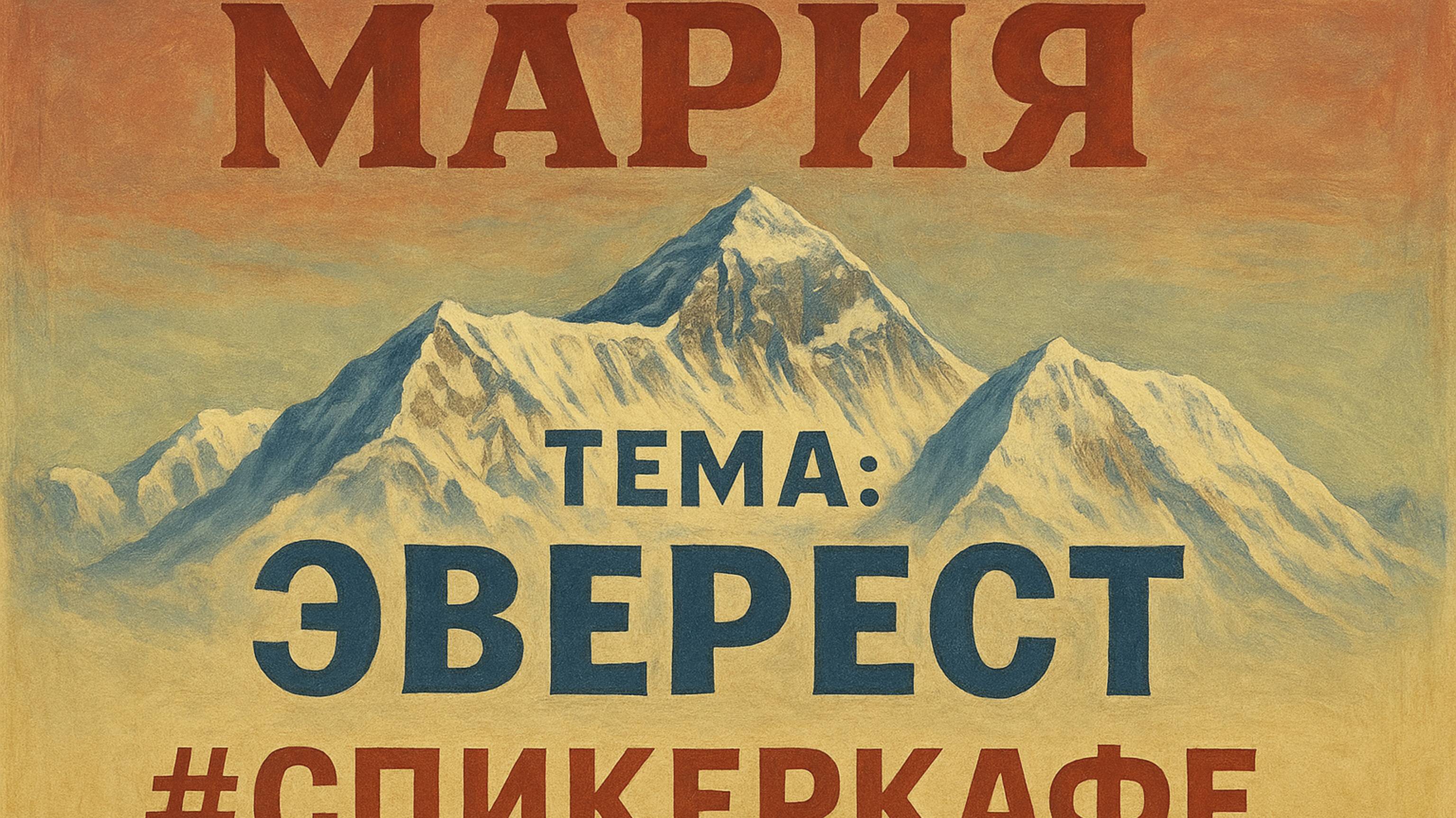 Мария - Тема: Эверест #Спикеркафе
