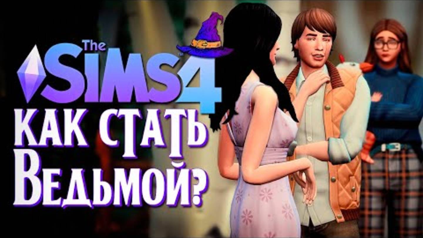 РОМАН С СОСЕДКОЙ？ ／／ СИМС 4 ／／ The Sims 4 (Как стать ведьмой？) - Dariya Rain (1080p, h264)