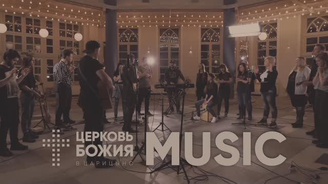 Бог, Ты Здесь - Церковь Божия
