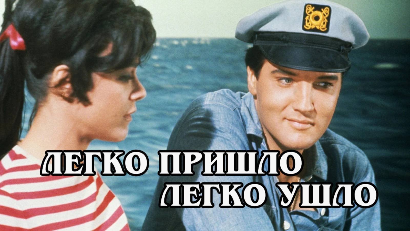 Легко пришло, легко ушло 1967