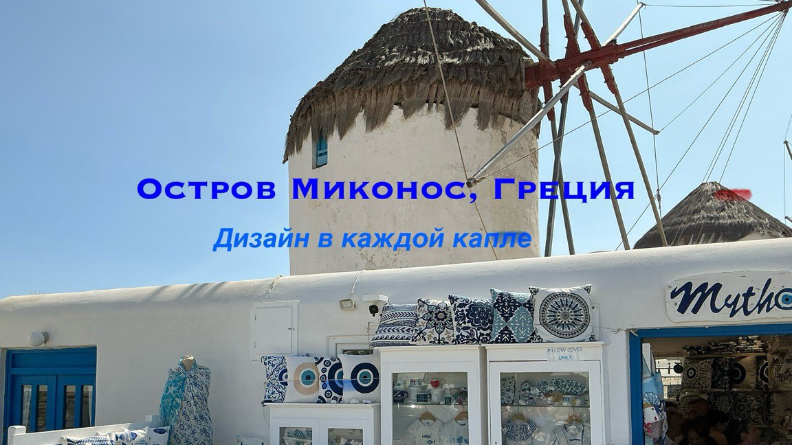 о.Миконос, Греция : дизайн в каждой капле