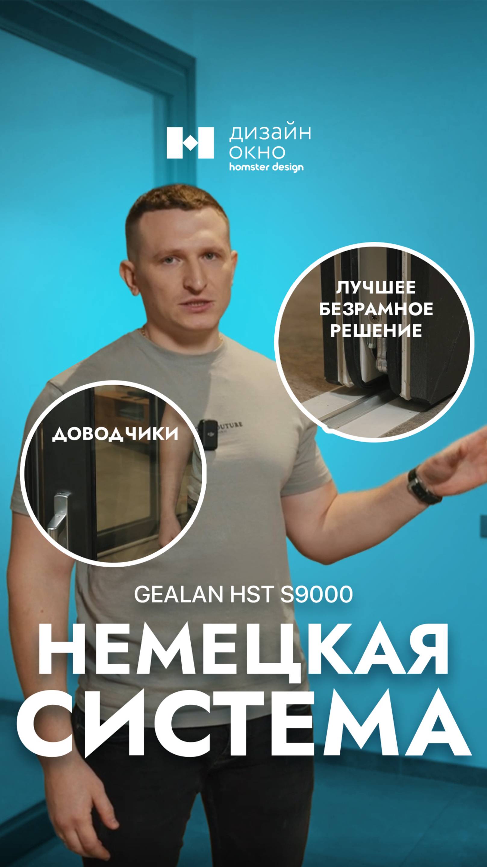 🔎 Обзор немецкой системы GEALAN HST S9000. #shorts #ремонт