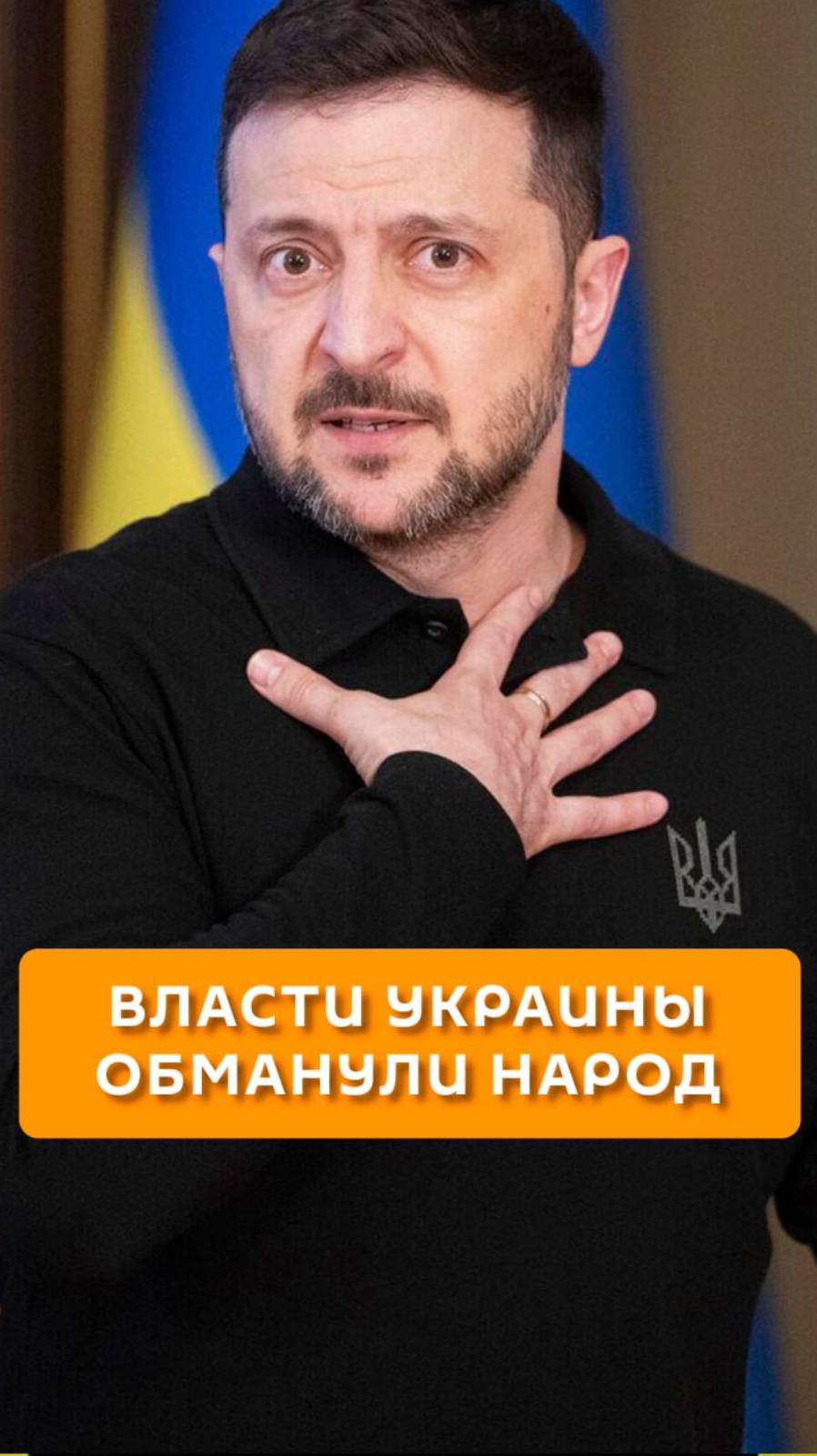 Власти Украины обманули народ