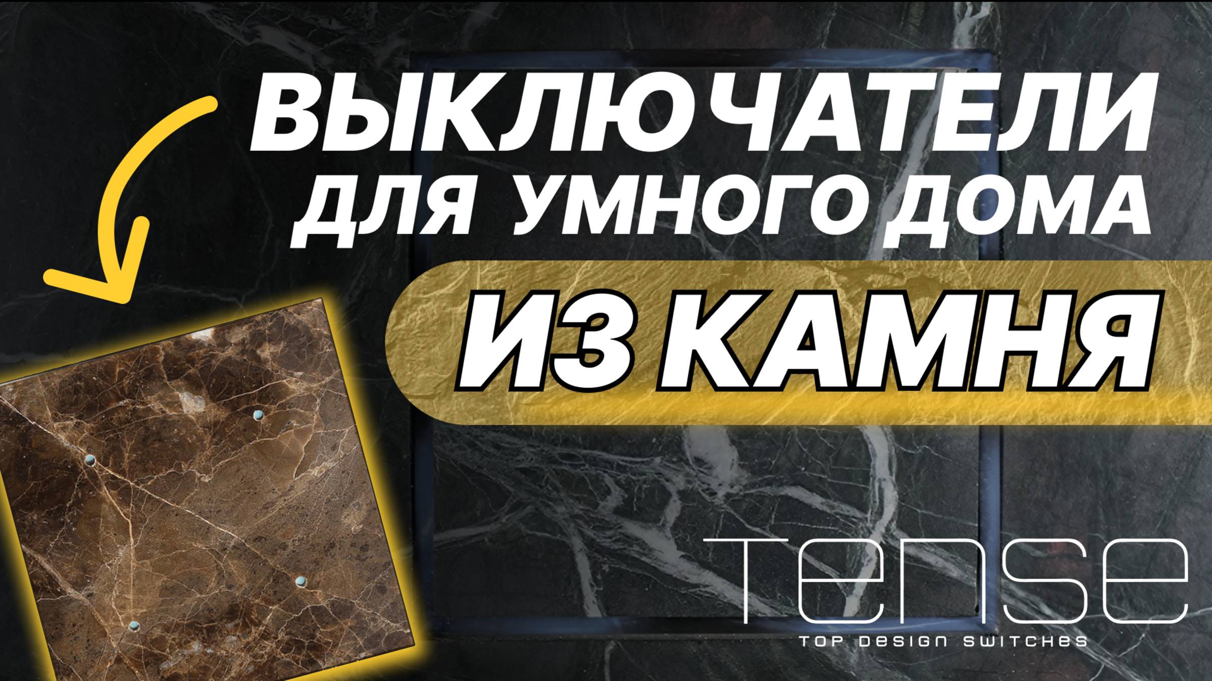 Дизайнерские выключатели KNX Tense для Умного дома (сенсорные)