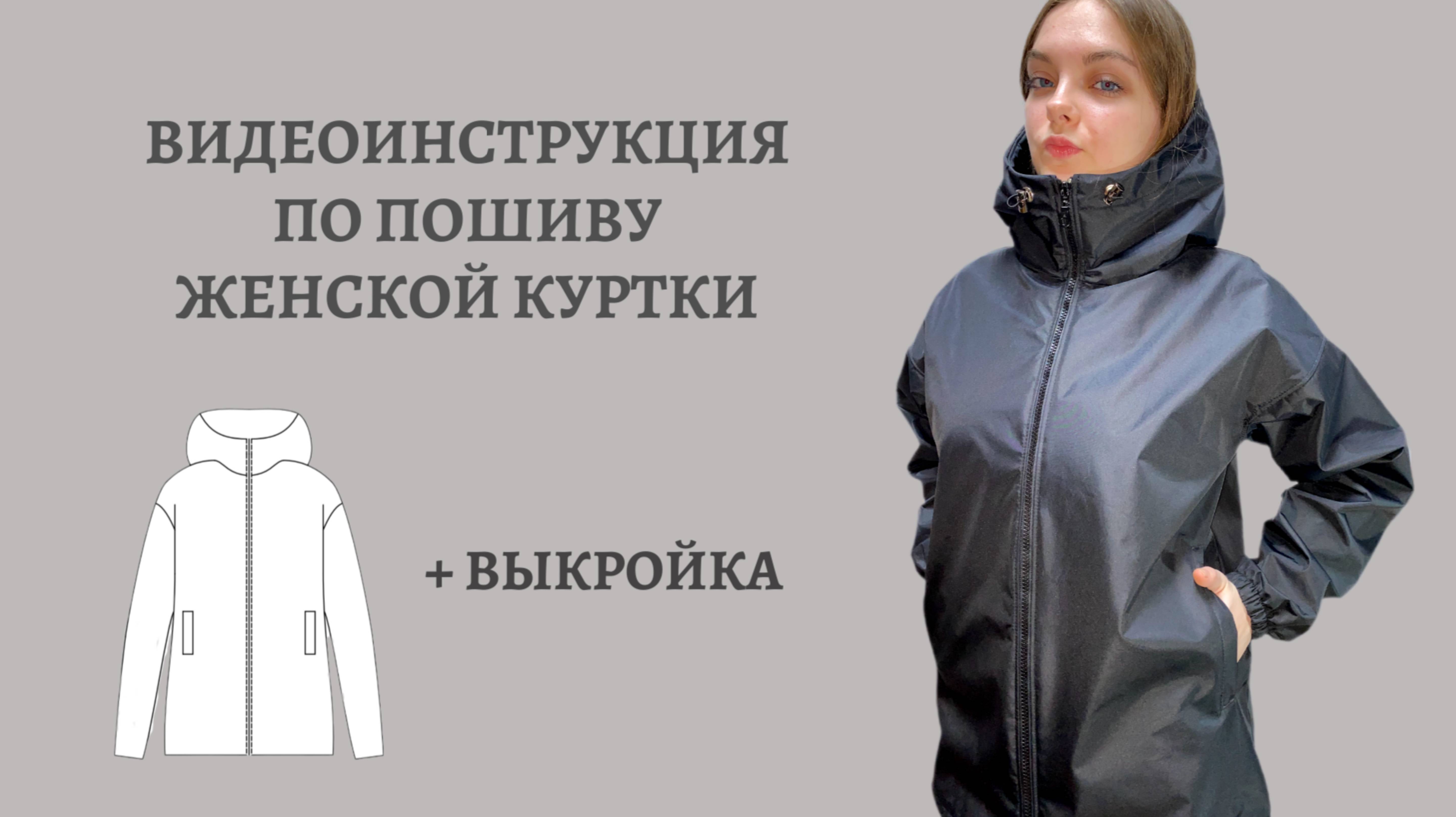 Видео инструкция по пошиву женской куртки + выкройка