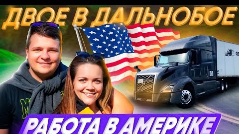 21 Наша работа в дальнобое по Америке СЕМЬЯ ДАЛЬНОБОЙЩИКОВ Прогулка по Нью-Йорку ДВОЕ В ДАЛЬНОБОЕ