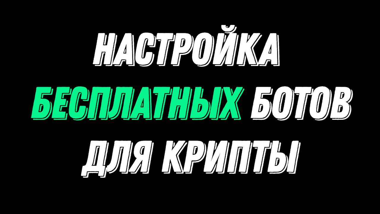 Настройка бесплатного бота для криптовалюты