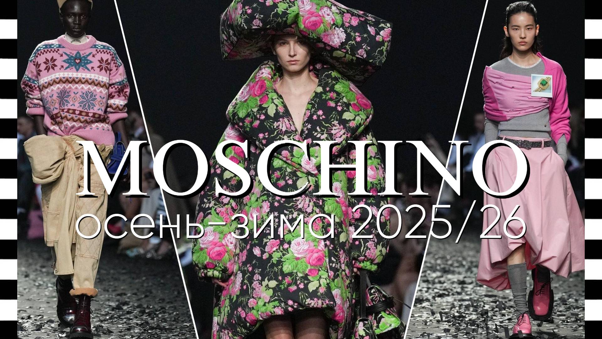 ✔️ MOSCHINO коллекция осень-зима 2025/26 на Неделе моды в Милане