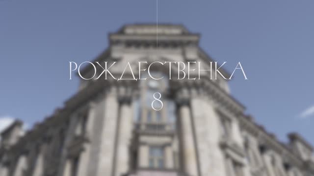 Клубные дома «Рождественка 8». Архитекторы о концепции проекта.
