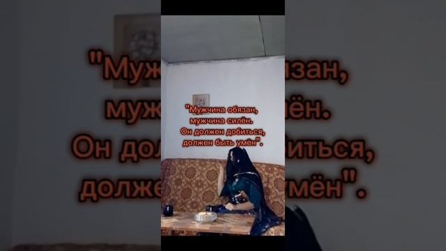 Мужчина должен обеспечить.mp4