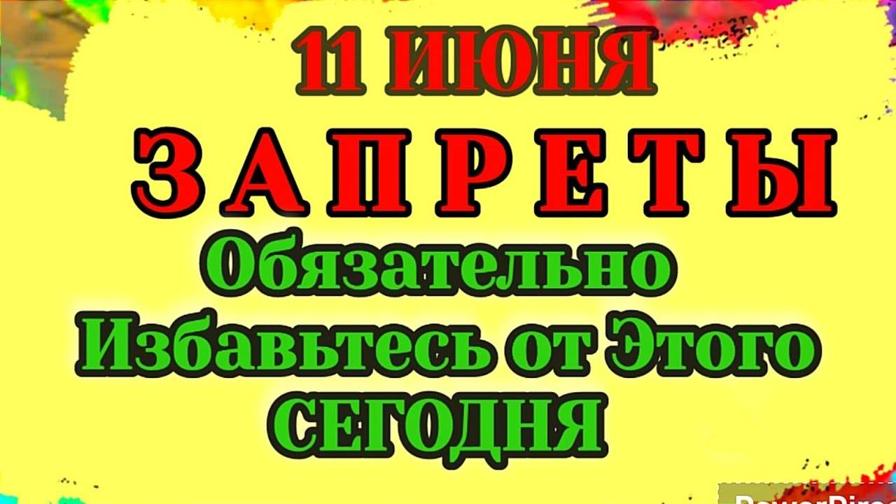 ЗАПРЕТЫ на 11 Июня.