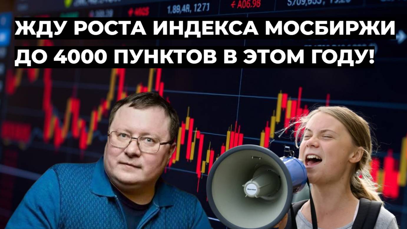 Александр Разуваев - Жду роста индекса МосБиржи до 4000 пунктов в этом году!
