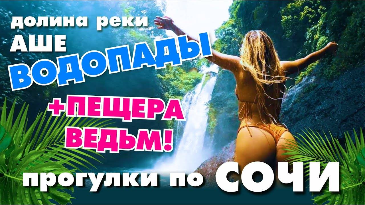 СОЧИ 🌊 ДОЛИНА РЕКИ АШЕ 💦 ВОДОПАДЫ 😱 ПЕЩЕРА ВЕДЬМ Часть-2