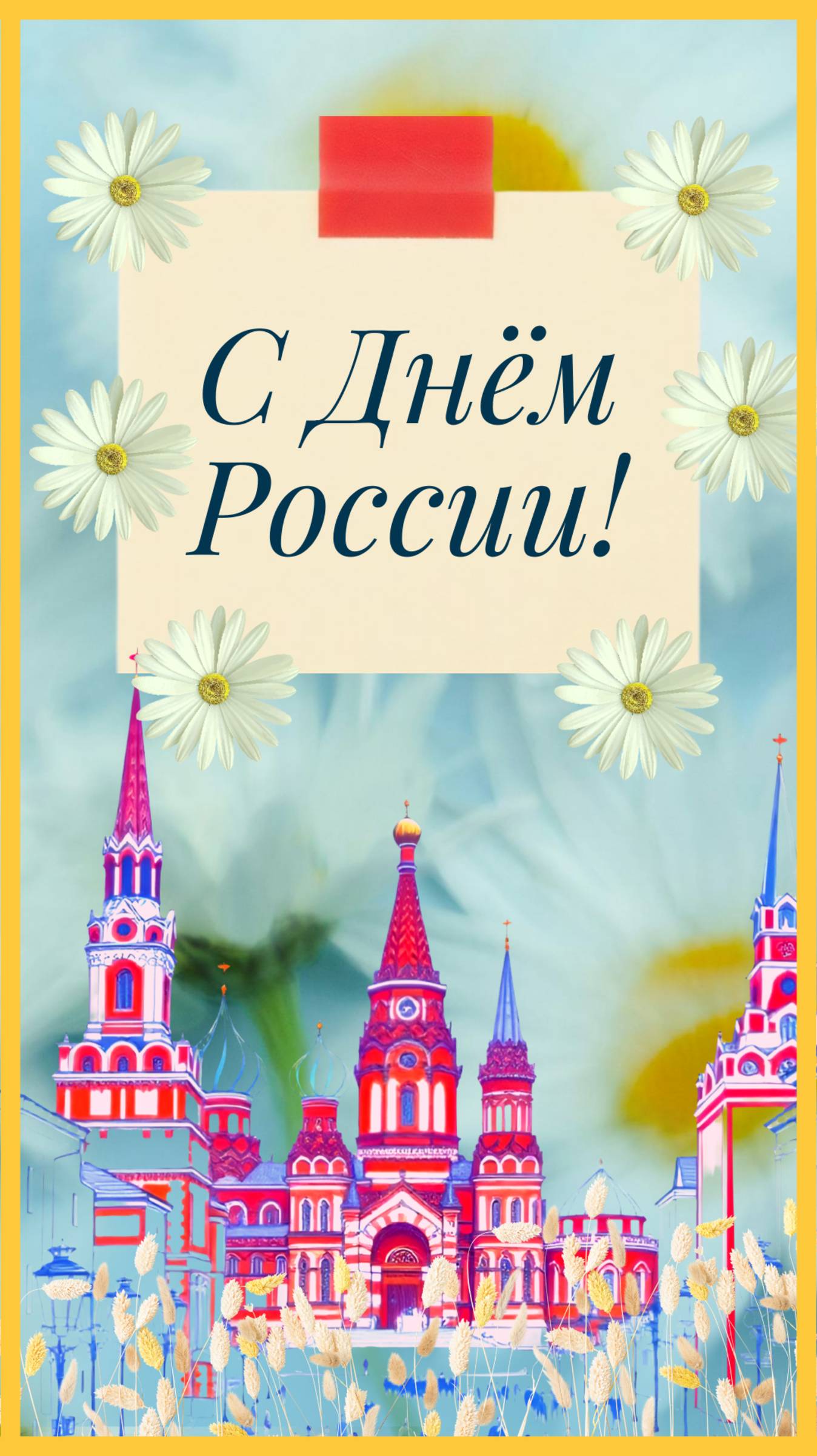 С Днем России!
