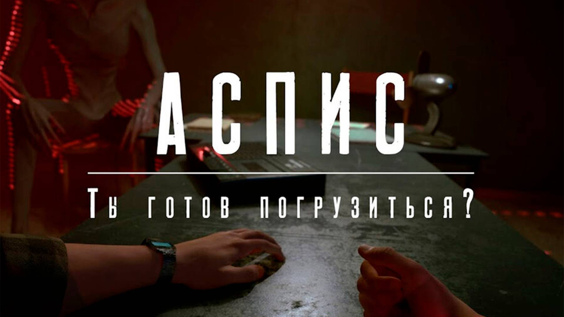 АСПИС Демо - Ты готов погрузиться