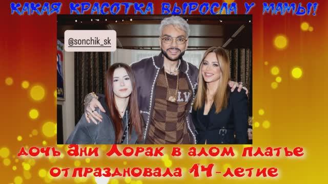 «Какая красотка выросла у мамы!»: дочь Ани Лорак в алом платье отпраздновала 14-летие