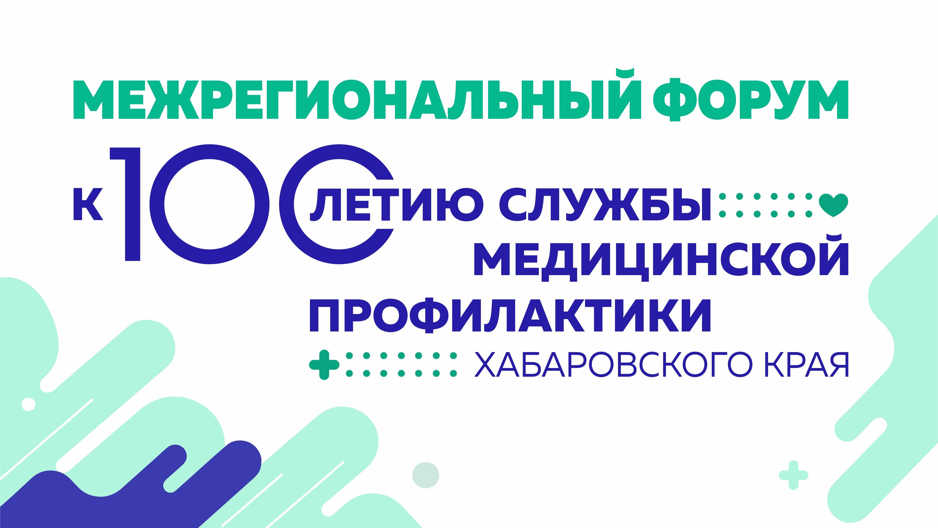 100 лет профилактической службы Хабаровского края