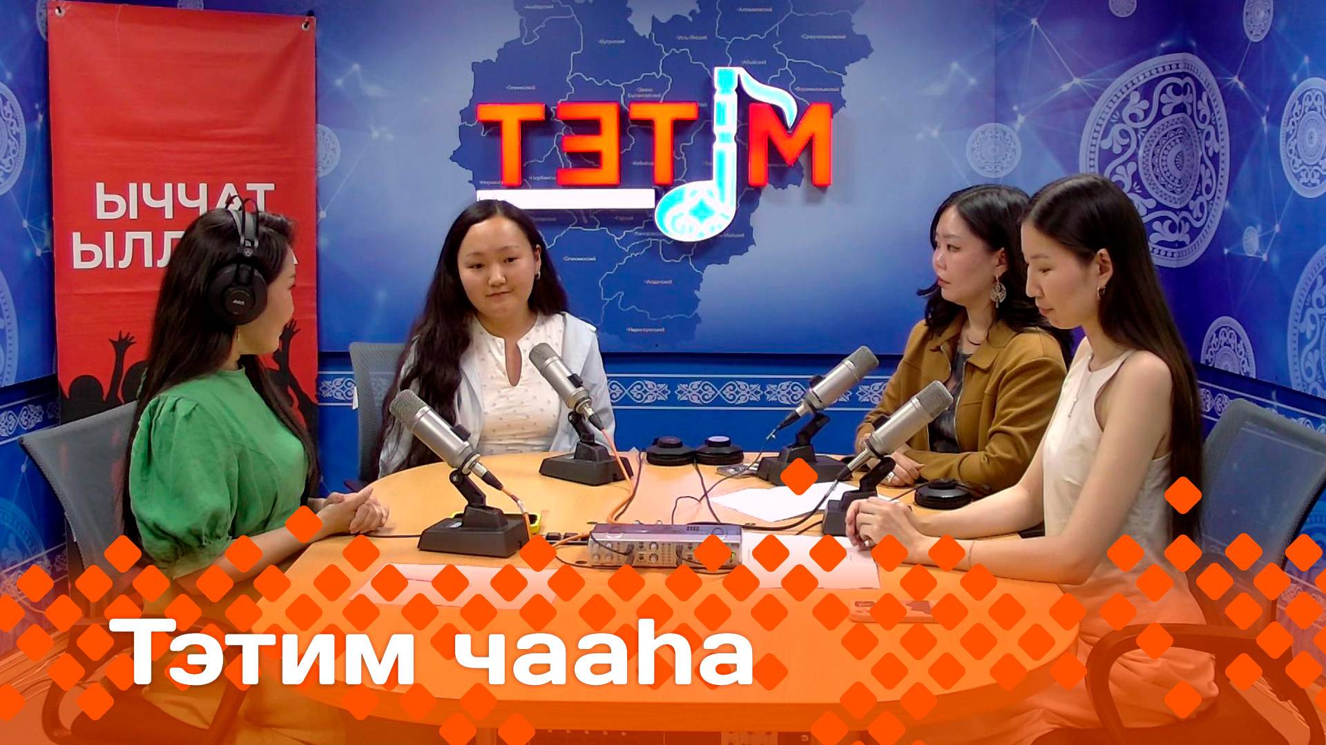 «Тэтим чааһа»   (11.06.25)