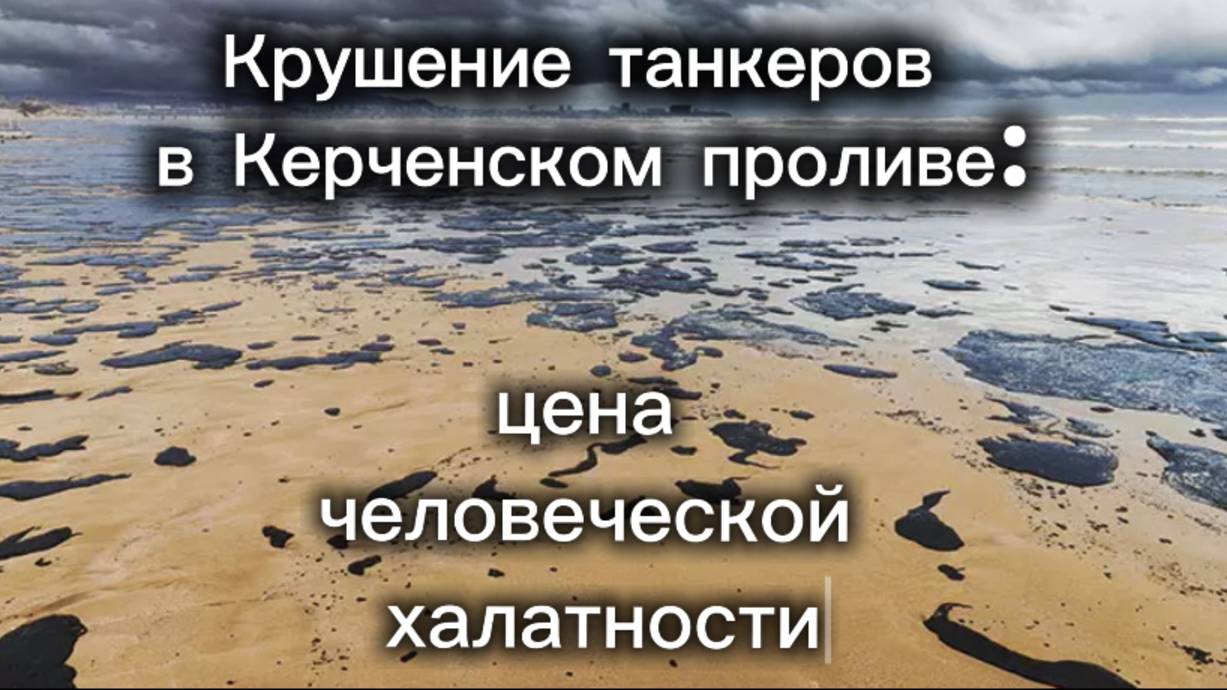 Крушение танкеров в Керченском проливе: цена человеческой халатности
