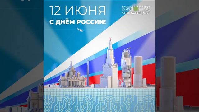 🇷🇺Поздравляем с Днём России!