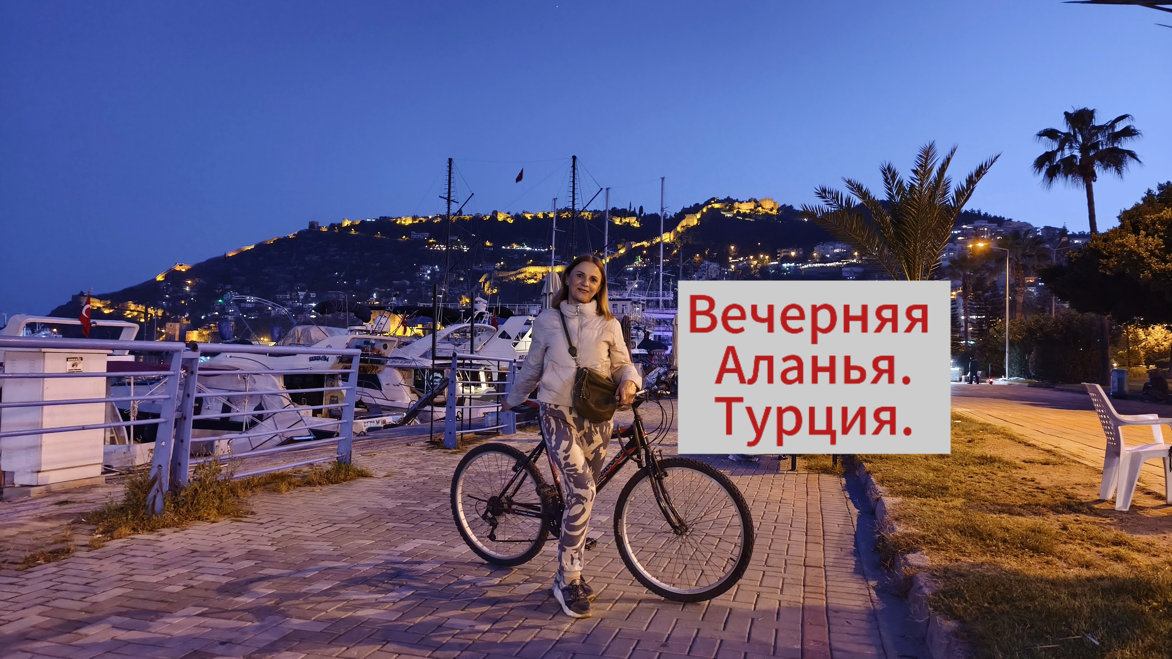 Идеальный Апрельский Вечер в Аланье: Огни Порта, Крепость и Ужин под Открытым Небом.