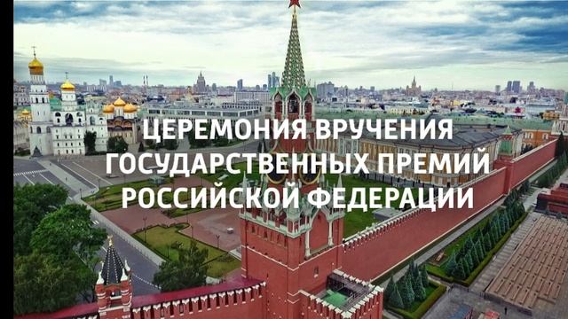 Москва. Кремль. Церемония вручения Государственных смотреть онлайн в хорошем качестве