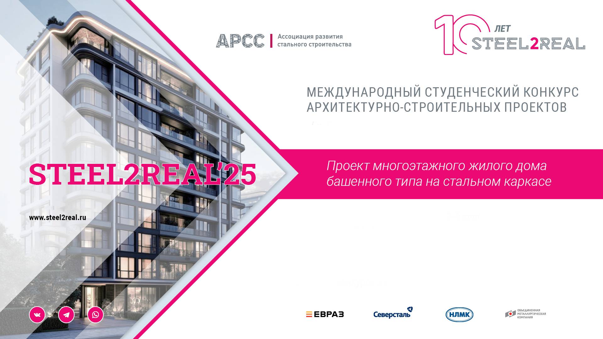 X Юбилейный международный студенческий конкурс архитектурно-строительных проектов STEEL2REAL '25